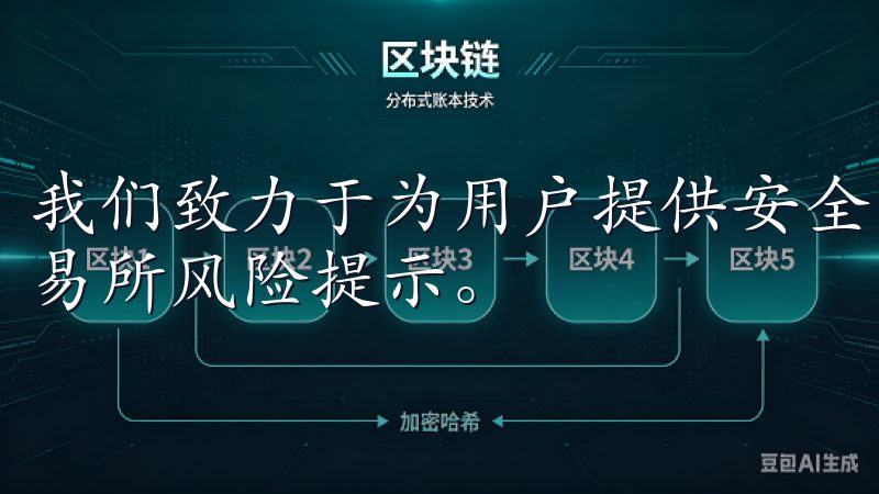 我们致力于为用户提供安全的交易环境，同时提醒您注意欧意交易所风险提示。