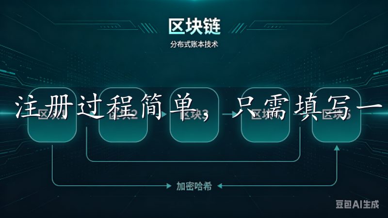 注册过程简单，只需填写一些基本信息，设置密码后即可完成。