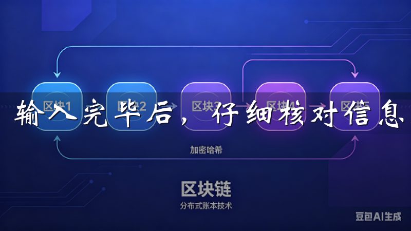 输入完毕后，仔细核对信息是否正确，确保没有错误。