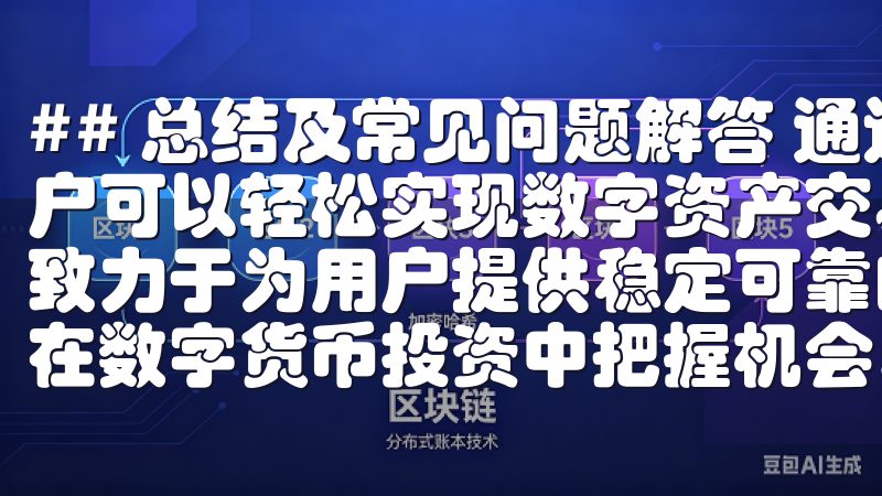 ## 总结及常见问题解答 通过下载殊意交易所的app，用户可以轻松实现数字资产交易，让投资变得更为高效与便捷我们致力于为用户提供稳定可靠的交易环境和丰富的市场信息，让您在数字货币投资中把握机会。