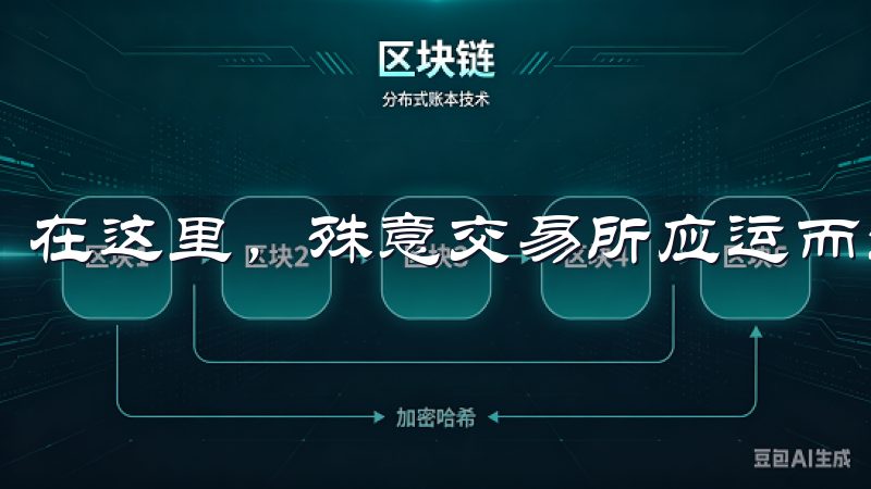在这里，殊意交易所应运而生。