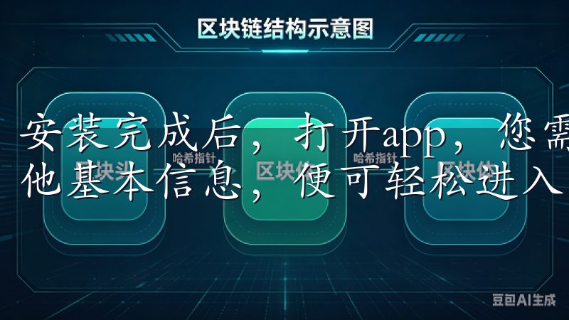 安装完成后，打开app，您需要进行快速注册，输入邮箱和其他基本信息，便可轻松进入交易界面。