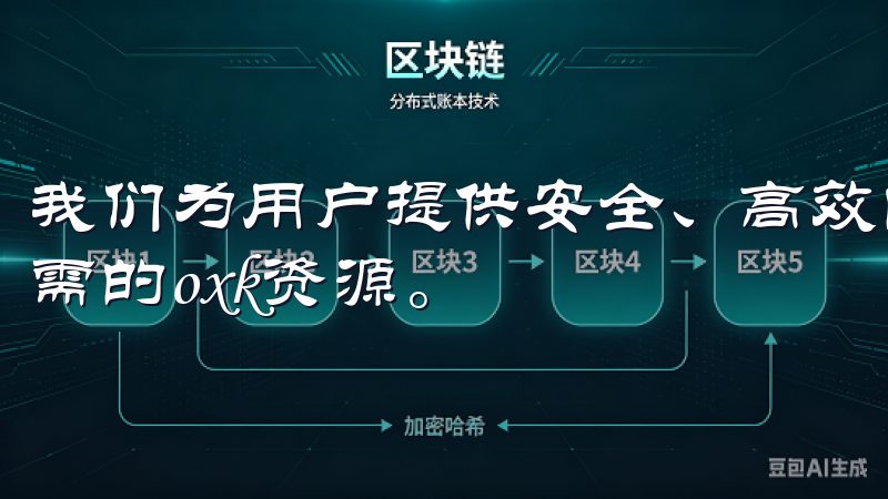 我们为用户提供安全、高效的下载体验，确保您能够轻松获取所需的oxk资源。
