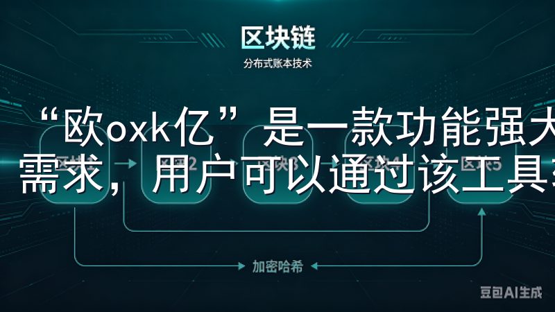 “欧oxk亿”是一款功能强大的下载工具，它集合了多种下载需求，用户可以通过该工具轻松下载各种文件。