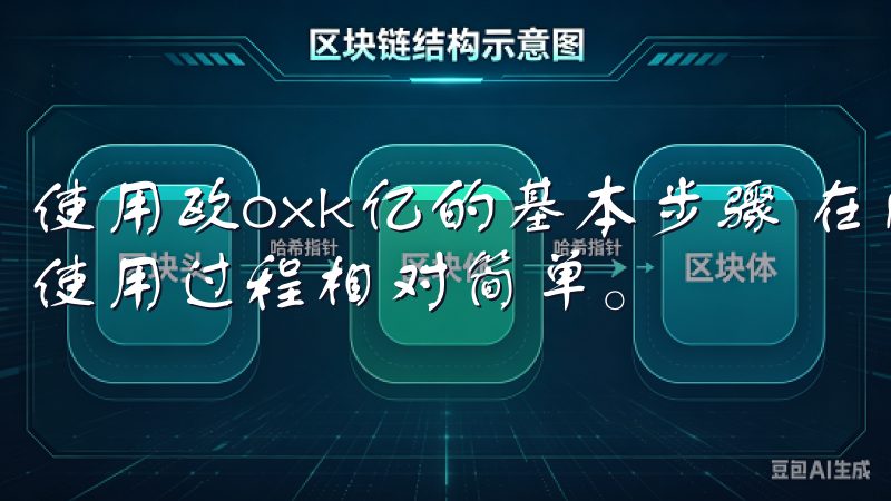 使用欧oxk亿的基本步骤 在成功安装“欧oxk亿”之后，使用过程相对简单。