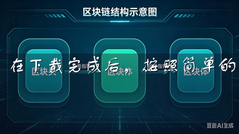 在下载完成后，按照简单的安装步骤进行安装。