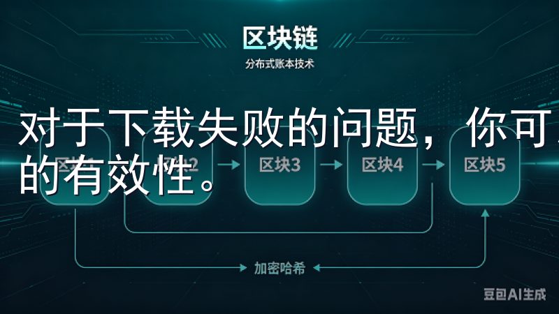 对于下载失败的问题，你可以尝试更换网络环境或检查文件链接的有效性。