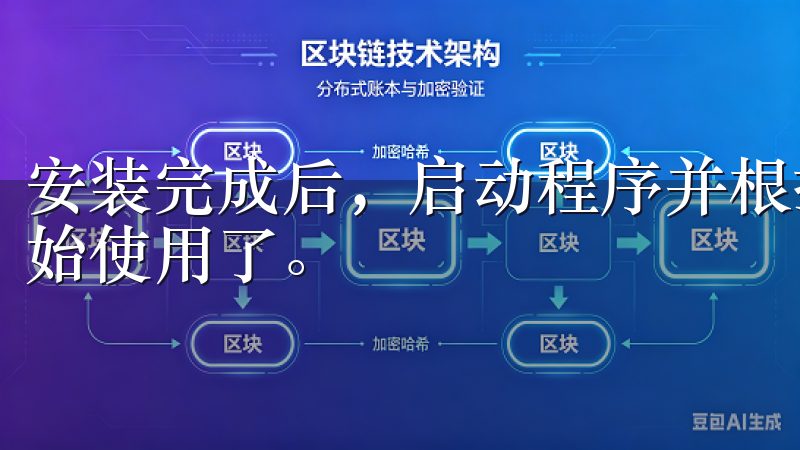 安装完成后，启动程序并根据提示配置你的下载参数，就可以开始使用了。