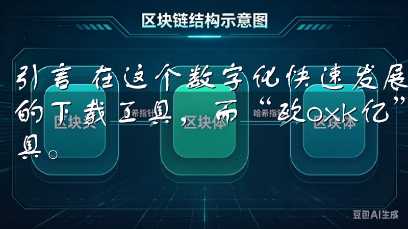 引言 在这个数字化快速发展的时代，许多人都在寻求高效便捷的下载工具，而“欧oxk亿”正是其中一款备受关注的下载工具。