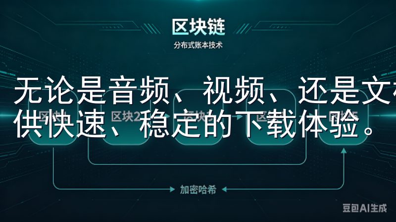 无论是音频、视频、还是文档， “欧oxk亿”都能够为你提供快速、稳定的下载体验。