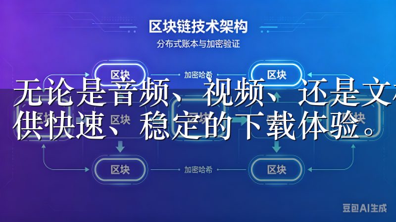 无论是音频、视频、还是文档， “欧oxk亿”都能够为你提供快速、稳定的下载体验。