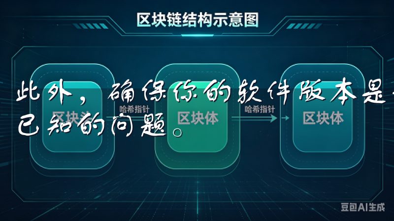 此外，确保你的软件版本是最新的，有时候更新版本会修复一些已知的问题。