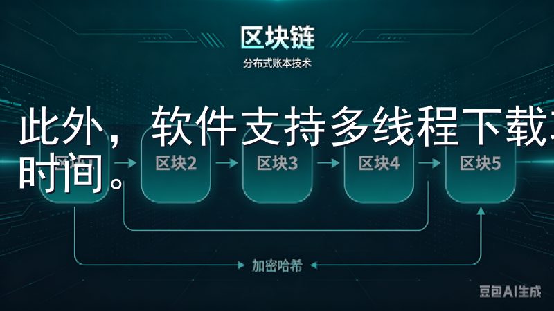 此外，软件支持多线程下载功能，可以提升你的下载速度，节省时间。
