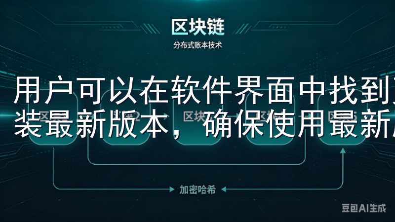 用户可以在软件界面中找到更新提示，或者访问官方网站下载安装最新版本，确保使用最新版以获得更好的体验。