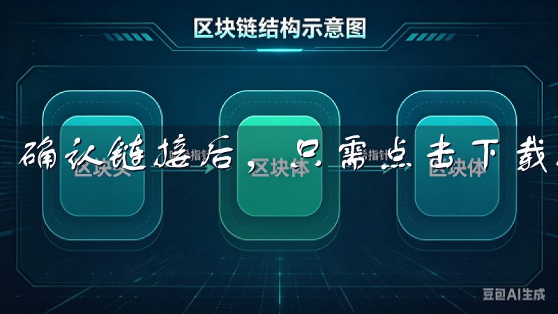 确认链接后，只需点击下载按钮，等待软件下载完成即可。