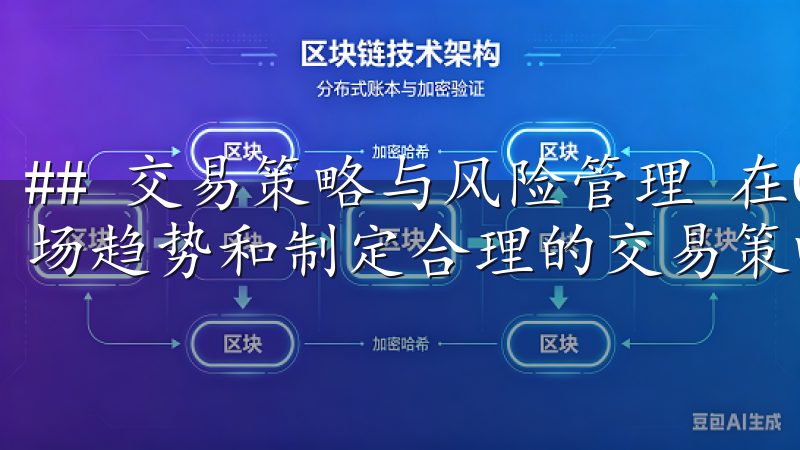 ## 交易策略与风险管理 在OK交易所进行交易时，了解市场趋势和制定合理的交易策略非常重要。