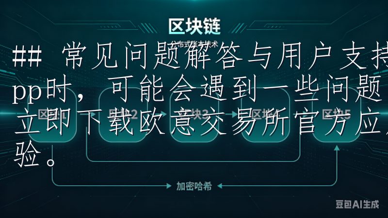 ## 常见问题解答与用户支持 很多新手在使用OK交易所App时，可能会遇到一些问题欧意交易所App官方下载安装-立即下载欧意交易所官方应用，享受安全便捷的数字货币交易体验。