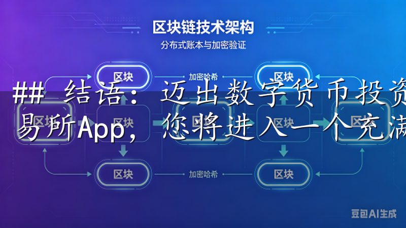 ## 结语：迈出数字货币投资的第一步 通过下载苹果OK交易所App，您将进入一个充满机会的数字货币世界。