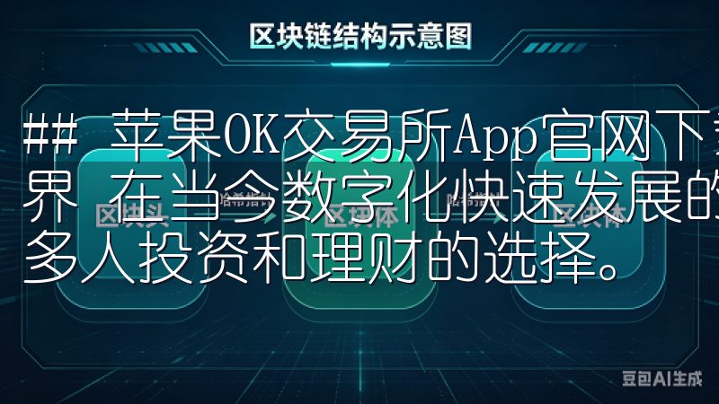 ## 苹果OK交易所App官网下载：探索数字货币的全新世界 在当今数字化快速发展的时代，数字货币交易已成为越来越多人投资和理财的选择。