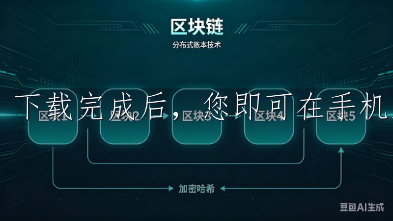 下载完成后，您即可在手机主屏幕上找到并打开该应用。