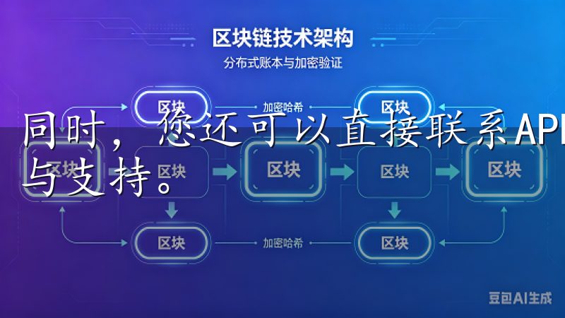 同时，您还可以直接联系APP内的客服团队，获得及时的帮助与支持。