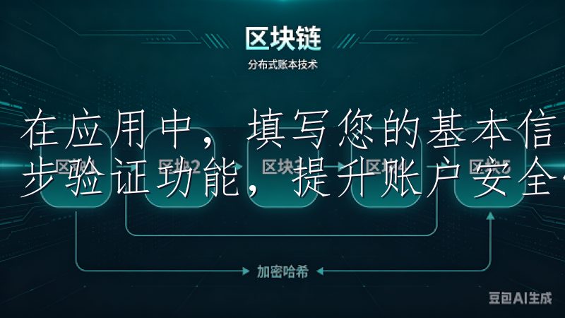 在应用中，填写您的基本信息，设置一个强密码，并确保启用两步验证功能，提升账户安全性。