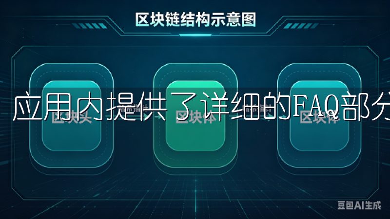 应用内提供了详细的FAQ部分，帮助用户解决常见问题。