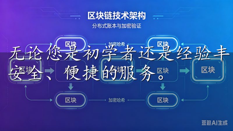 无论您是初学者还是经验丰富的投资者,这个平台都能为您提供安全、便捷的服务。