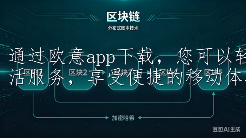 通过欧意app下载，您可以轻松获取最新的智能家居科技与生活服务，享受便捷的移动体验。