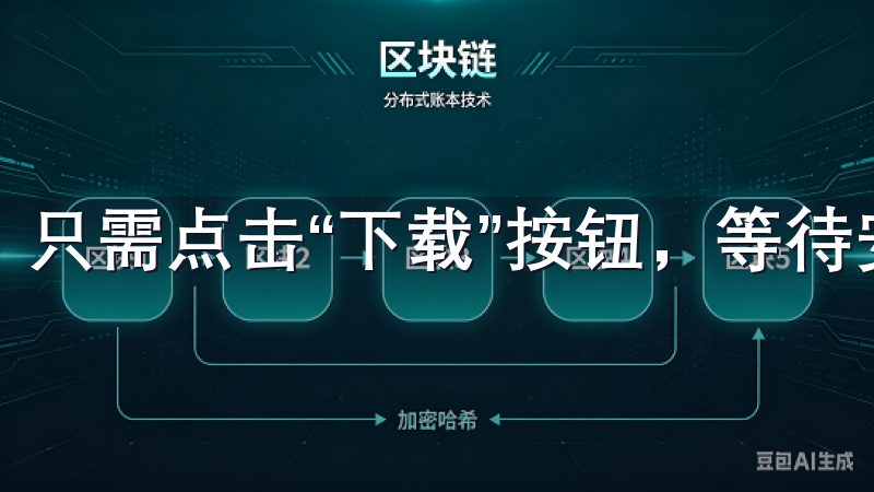 只需点击“下载”按钮，等待安装完成即可。