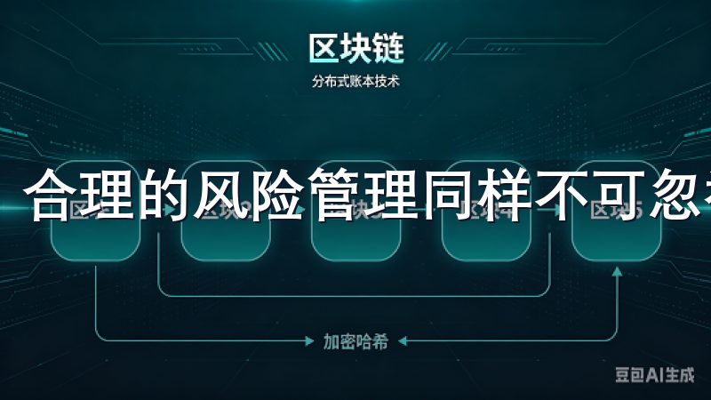 合理的风险管理同样不可忽视。