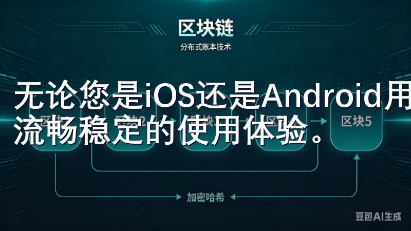 无论您是iOS还是Android用户，欧意APP都能提供流畅稳定的使用体验。