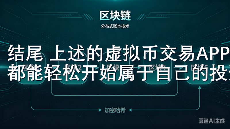 结尾 上述的虚拟币交易APP下载安装教程，希望每位投资者都能轻松开始属于自己的投资之旅。