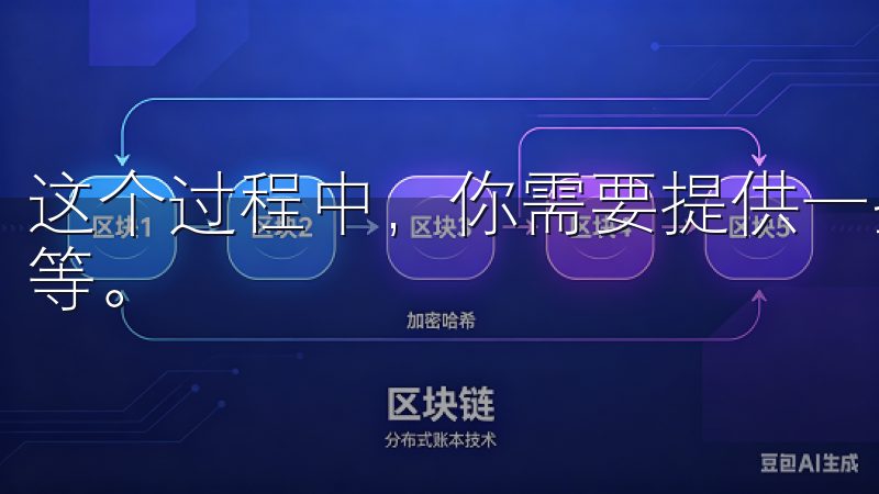 这个过程中，你需要提供一些基本信息，例如邮箱地址、手机号等。