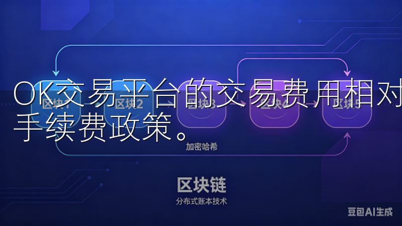 OK交易平台的交易费用相对较为透明，采取的是固定和浮动的手续费政策。