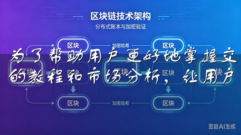 为了帮助用户更好地掌握交易技巧，OK交易平台还提供了丰富的教程和市场分析，让用户在实践中不断学习成长。