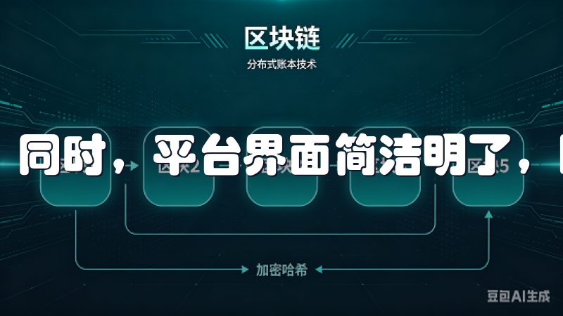同时，平台界面简洁明了，即使是新手也能轻松上手。