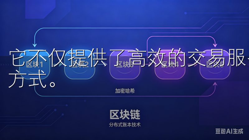 它不仅提供了高效的交易服务，更是开启了区块链资产交易的新方式。