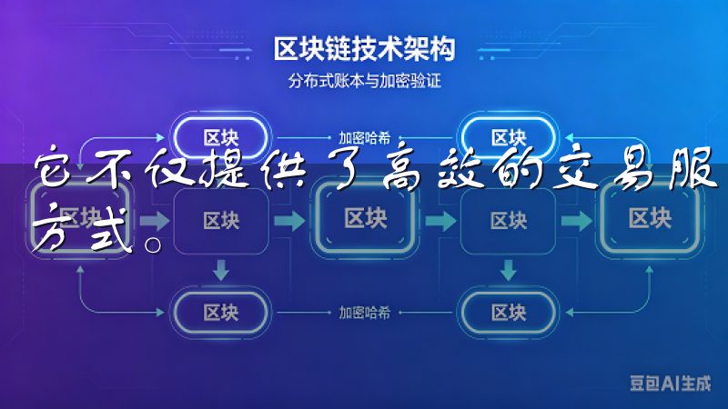 它不仅提供了高效的交易服务，更是开启了区块链资产交易的新方式。