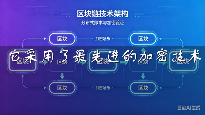 它采用了最先进的加密技术，保障用户资金与数据的安全。