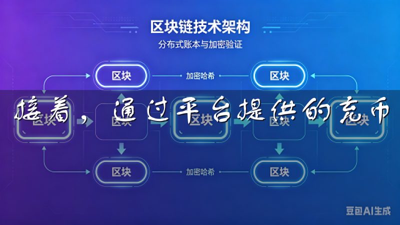 接着,通过平台提供的充币功能,将资金转入平台。