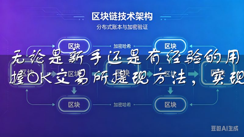 无论是新手还是有经验的用户，通过我们的教程，您都能轻松掌握OK交易所提现方法，实现资金的快速流转，提升交易体验。