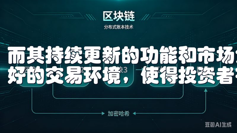 而其持续更新的功能和市场分析工具,更是为用户提供了一个良好的交易环境,使得投资者在进行资产配置时游刃有余。