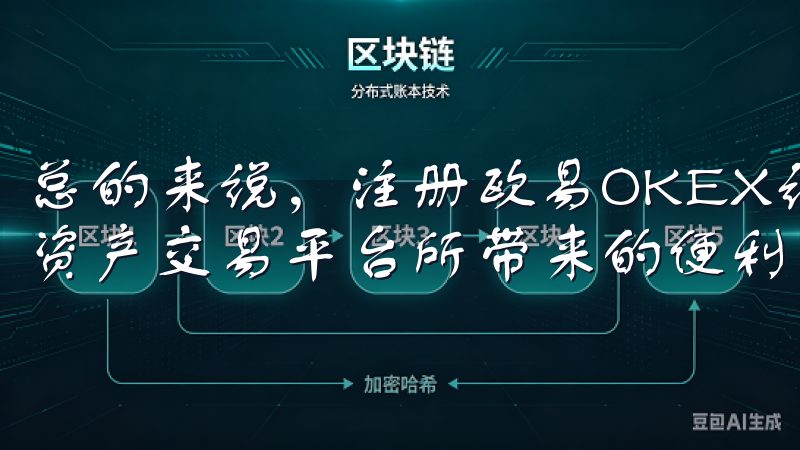 总的来说,注册欧易OKEX让我真正体验到了全球顶级的加密资产交易平台所带来的便利和优势。