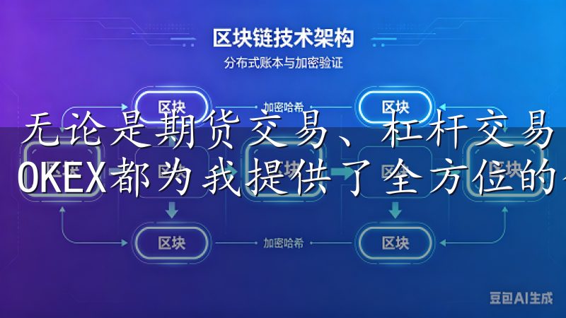 无论是期货交易、杠杆交易，还是staking和借贷，欧易OKEX都为我提供了全方位的金融解决方案。