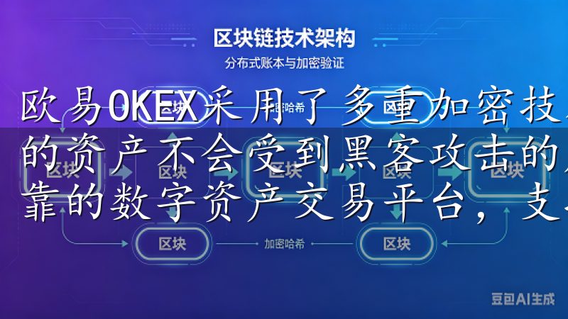 欧易OKEX采用了多重加密技术和冷热钱包分离机制，确保我的资产不会受到黑客攻击的威胁OK交易所官方网址提供安全可靠的数字资产交易平台，支持多种加密货币的即时交易与投资。