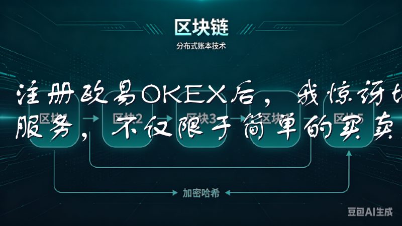注册欧易OKEX后，我惊讶地发现平台提供了多种金融工具和服务，不仅限于简单的买卖交易。