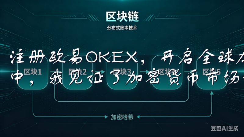注册欧易OKEX，开启全球加密资产投资新时代 在过去几年中，我见证了加密货币市场的迅猛发展。