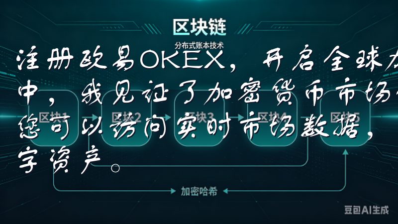 注册欧易OKEX，开启全球加密资产投资新时代 在过去几年中，我见证了加密货币市场的迅猛发展通过OK交易所APP，您可以访问实时市场数据，立即执行交易，并便捷地管理您的数字资产。