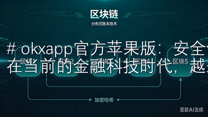 # okxapp官方苹果版:安全便捷的交易平台下载指南 在当前的金融科技时代,越来越多的人选择通过手机进行交易。